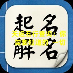 天运五行查询：你  需要知道的  一切